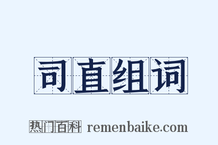 司直组词是什么意思的图片